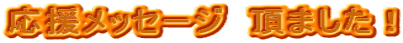 応援メッセージ　頂ました！