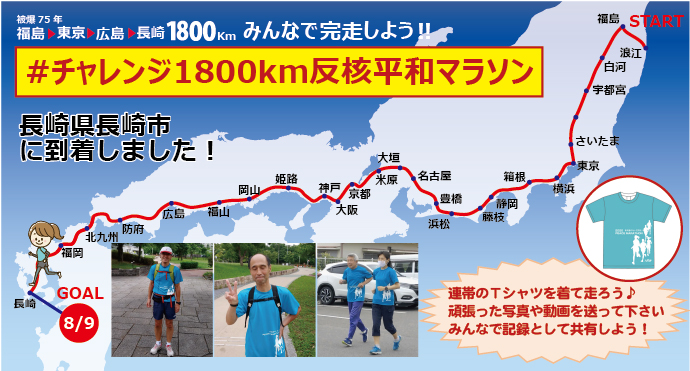 チャレンジ1800km反核平和マラソン みんなでピースラン 新日本スポーツ連盟