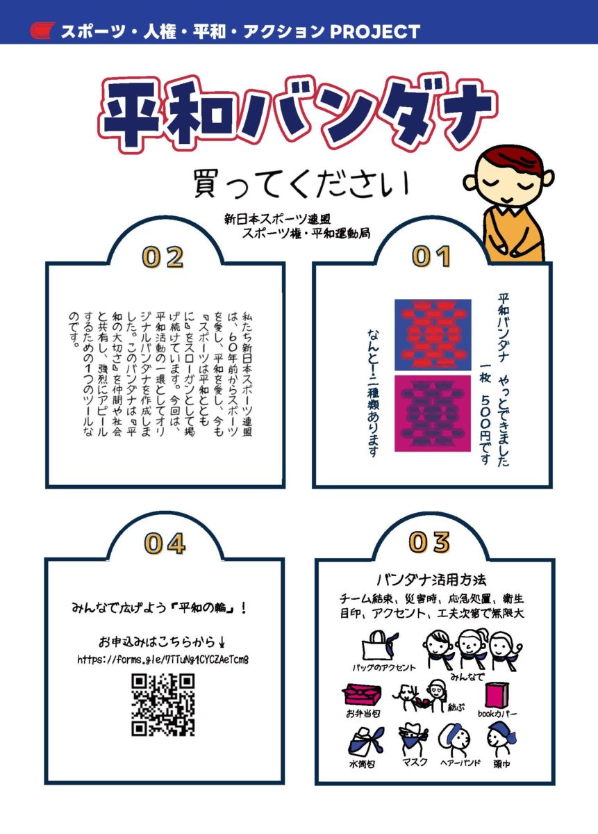 平和バンダナ販売中｜スポーツ・人権・平和アクションPROJECT